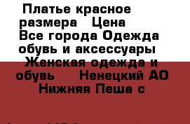 Платье красное 42-44 размера › Цена ­ 600 - Все города Одежда, обувь и аксессуары » Женская одежда и обувь   . Ненецкий АО,Нижняя Пеша с.